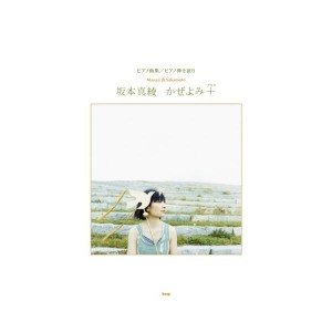 中古：ピアノ曲集/ピアノ弾き語り 坂本真綾 かぜよみ+ (ピアノ曲集 ピアノ弾き語り)