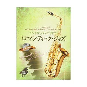 中古：ピアノ伴奏譜&カラオケCD付 アルトサックスで奏でるロマンティック・ジャズ