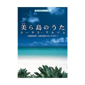 中古：混声三部合唱/ピアノ伴奏 美ら島のうた コーラスアルバム [沖縄音楽特集~沖縄の民謡からポップスまで~]