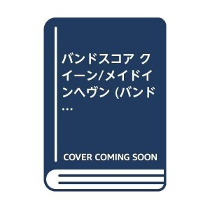 中古：バンドスコア クイーン/メイドインヘヴン (バンド・スコア)