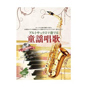 中古：ピアノ伴奏譜&ピアノ伴奏CD付 アルトサックスで奏でる 童謡唱歌