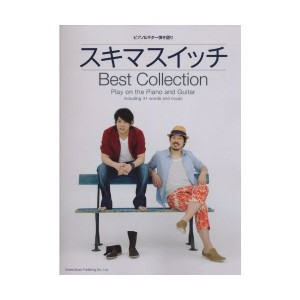 中古：スキマスイッチ/ベスト・コレクション (ピアノ弾き語り)