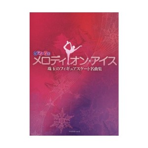 中古：ピアノソロ メロディオンアイス 珠玉のフィギュアスケート名曲集 (ピアノ・ソロ)