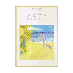 中古：バンドスコア スピッツ/さざなみCD (バンド・スコア)