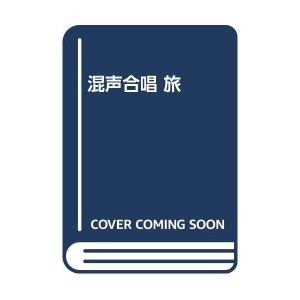 中古：混声合唱 旅