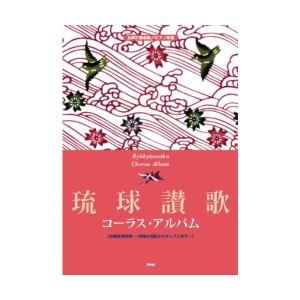 中古：女声三部合唱/ピアノ伴奏 琉球讃歌コーラスアルバム [沖縄音楽特集~沖縄の民謡からポップスまで~]