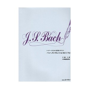 中古：レスナーのための指導のポイント バッハ インベンションとシンフォニア