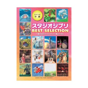 中古：ピアノソロ スタジオジブリBEST SELECTION 『風の谷のナウシカ』から『風立ちぬ』まで 全22曲