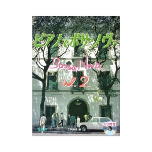 中古：ピアノでボサノヴァ 2 CD付き