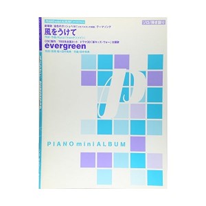 中古：ピアノミニアルバム 風をうけて/evergreen (ソロ/弾き語り)