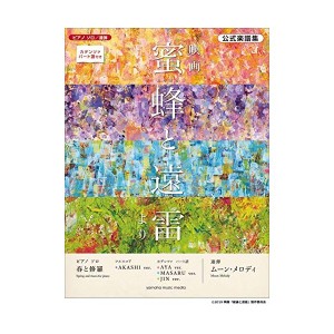 中古：ピアノ ソロ/連弾 公式楽譜集 映画『蜜蜂と遠雷』より (ピアノソロ/連弾)