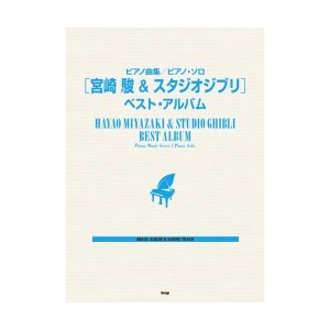 中古：ピアノソロ ピアノ曲集 [宮崎駿&スタジオジブリ]ベストアルバム IMAGE ALBUM & SOUND TRACK (ピアノ曲集/ピアノ