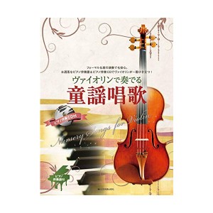 中古：ピアノ伴奏譜&ピアノ伴奏CD付 大人のピアノ ヴァイオリンで奏でる 童謡唱歌