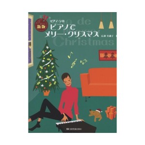 中古：ピアノソロ 新版 ピアノでメリークリスマス (ピアノ・ソロ)