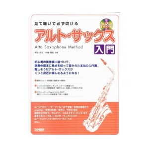 中古：見て聴いて必ず吹ける アルトサックス入門 レッスンCD付