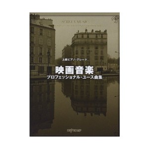 中古：上級ピアノグレード 映画音楽プロフェッショナルユース曲集 (上級ピアノ・グレード)