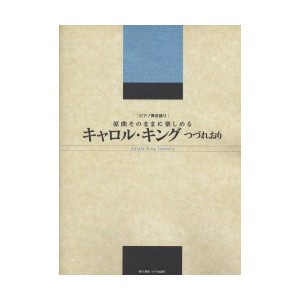 中古：ピアノ弾き語り 原曲そのままに楽しめる キャロルキング/つづれおり