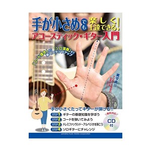 中古：手が小さめでも楽しく上達できる! アコースティック・ギター入門 【CD付】