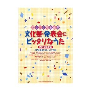 中古：楽しい合唱名曲集 文化祭・発表会にピッタリなうた【2012年度版】