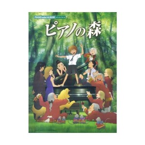 中古：ピアノ・ミニ・アルバム 「ピアノの森」