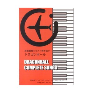 中古：ドラゴンボール「COMPLETE SONGS」ピアノ弾き語り  "原曲に近い"アレンジがうれしい~ピアノスコアシリーズ