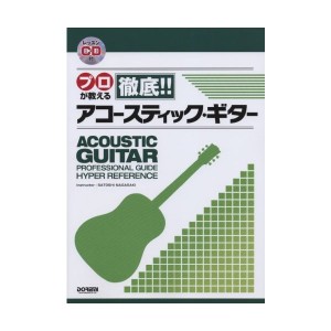 中古：プロが教える 徹底!! アコースティック・ギター (レッスンCD付)