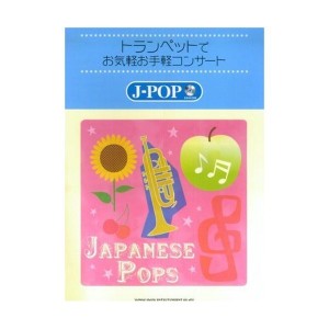 中古：トランペットでお気軽お手軽コンサート J‐POP(カラオケCD付) ピアノ伴奏とカラオケCD どちらでも楽しめちゃう!