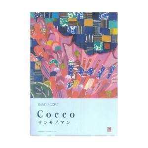 中古：バンドスコア Cocco/ザンサイアン (バンド・スコア)