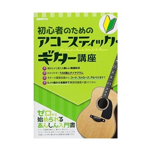 中古：初心者のためのアコースティックギター講座 ゼロから始められるあんしん入門書