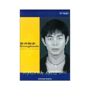 中古：宮沢和史 Songbook (ギター弾き語り)