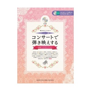 中古：ピアノソロ 極上のピアノプレゼンツ コンサートで弾き映えする名曲ベストセレクション 【CD付】