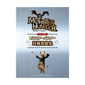 中古：ピアノソロ 初中級 ピアノで弾く モンスターハンター 狩猟音楽集