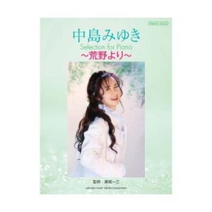 中古：ピアノソロ 中島みゆき Selection for Piano ~荒野より~