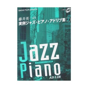 中古：ピアノソロ 藤井英一の実例ジャズ・ピアノ・アドリブ集 2 【トリオ編成による参考演奏CD付】