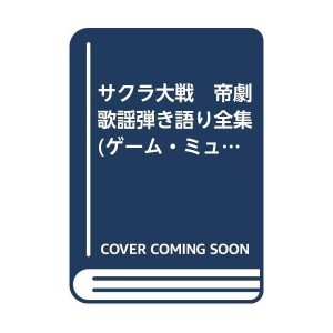 中古：サクラ大戦　帝劇歌謡弾き語り全集 (ゲーム・ミュージック)