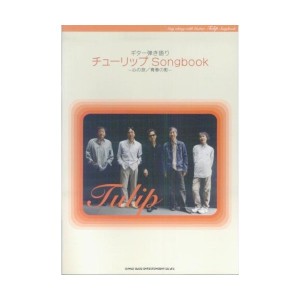 中古：ギター弾き語り チューリップ Songbook ~心の旅/青春の影~