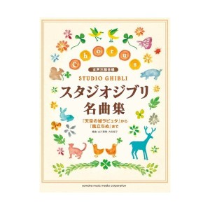 中古：女声三部合唱 スタジオジブリ名曲集 「天空の城ラピュタ」から「風立ちぬ」まで