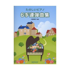 中古：たのしいピアノ 6手連弾曲集