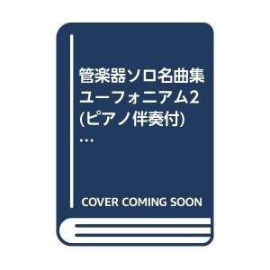 中古：管楽器ソロ名曲集ユーフォニアム2 (ピアノ伴奏付) [東亜]