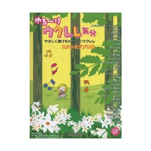 中古：ゆる~りウクレレ気分 やさしく弾けちゃうソロウクレレ スタジオジブリ編 CD付き