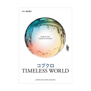 中古：ギター弾き語り コブクロ 『TIMELESS WORLD』