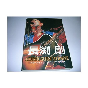 中古：ギター弾き語り 長渕剛 アコースティックギターテクニック 00版