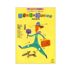 中古：絵本ソングブック7 ポケットに歌をつめて【楽譜集】 (絵本ソングブックシリーズ)