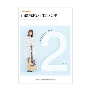 中古：ギター弾き語り 山崎あおい 『12センチ』