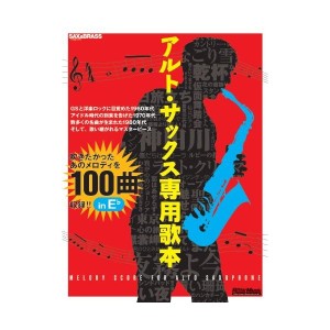 中古：サックス&ブラス・マガジン アルト・サックス専用歌本 (Sax & brass magazine)