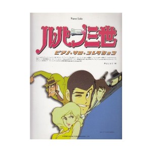 中古：ピアノソロ ルパン三世 ピアノソロコレクション (ピアノ・ソロ)