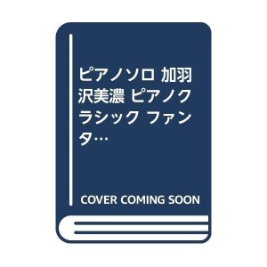 中古：ピアノソロ 加羽沢美濃 ピアノクラシック ファンタジー