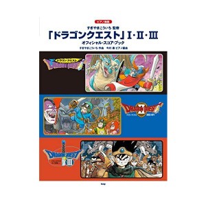 中古：ピアノ曲集 「ドラゴンクエスト」 I・II・III オフィシャル・スコア・ブック すぎやまこういち 監修 (楽譜)