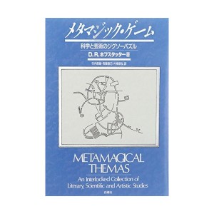 中古：メタマジック・ゲーム—科学と芸術のジグソーパズル