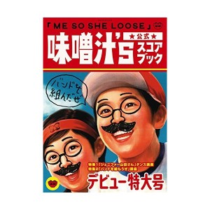 中古：バンドスコア 味噌汁’s 公式スコアブック「ME SO SHE LOOSE」